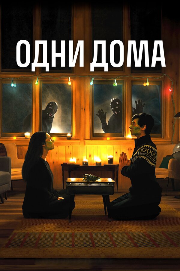 Постер фильма Одни дома