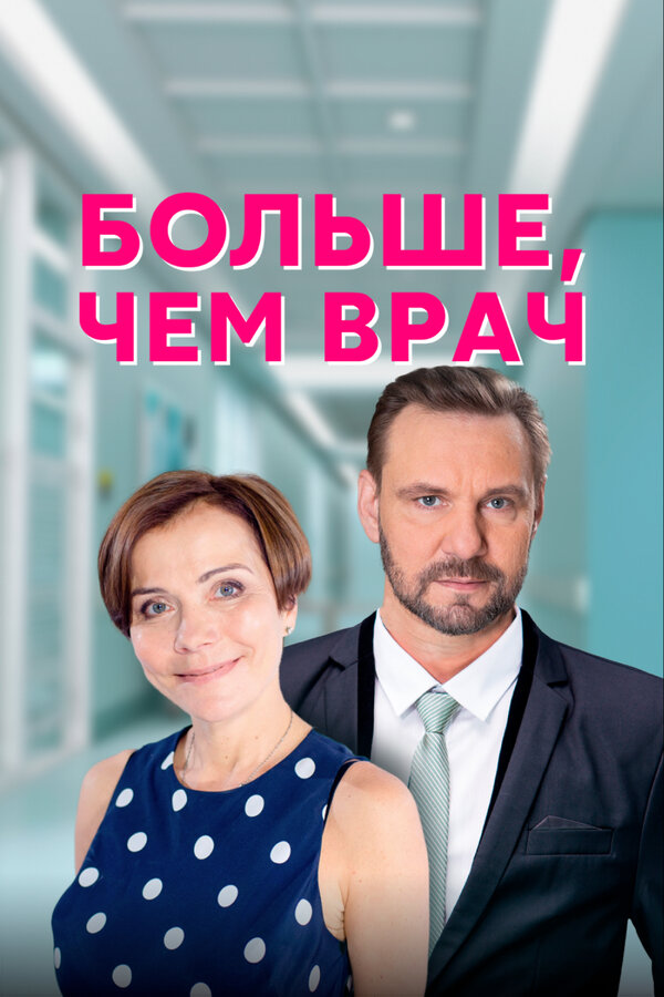 Постер сериала Больше, чем врач