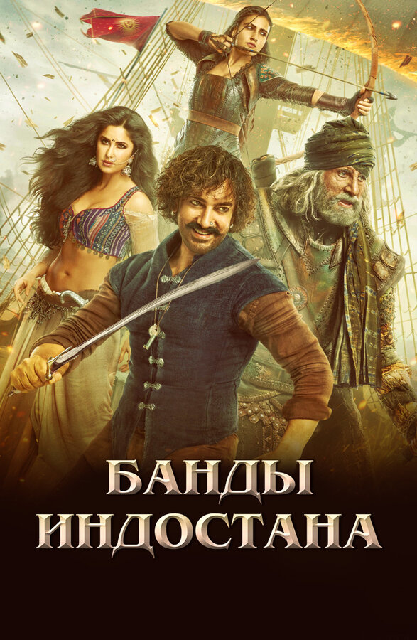 Постер фильма Банды Индостана