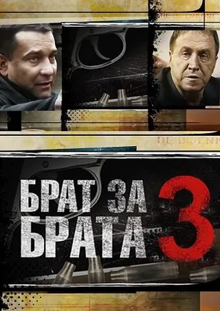 Постер Брат за брата 3 (2014)