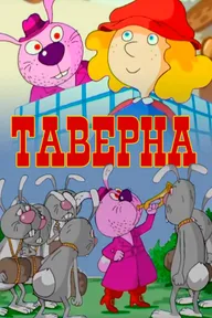 Таверна