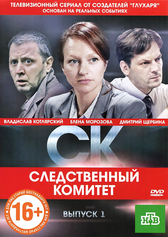 Постер сериала СК