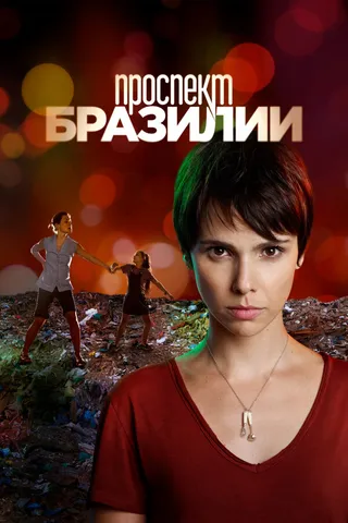 Постер Проспект Бразилии (2012)