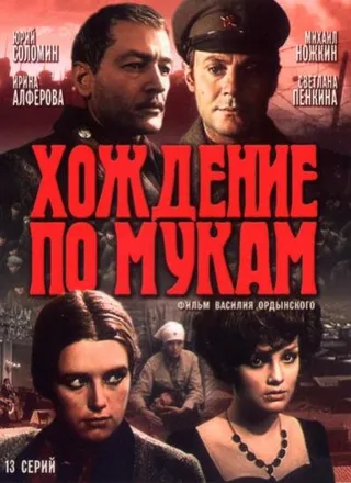 Постер Хождение по мукам (1977)