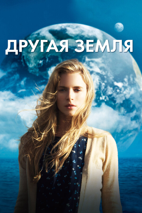 Постер фильма Другая Земля