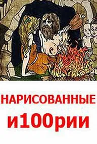 Нарисованные и100рии