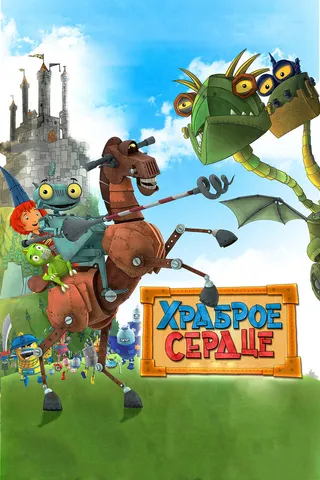 Постер Храброе сердце (2013)