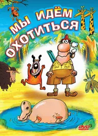 Мы идём охотиться