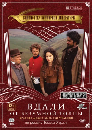 Постер Вдали от безумной толпы (1998)
