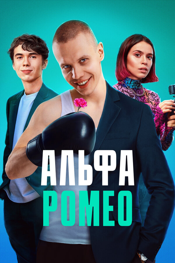 Постер сериала АльфаРомео