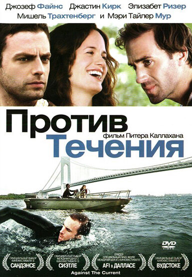 Постер фильма Против течения