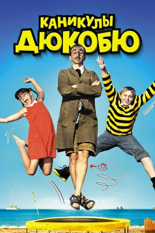 Постер Каникулы Дюкобю (2012)