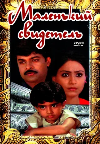 Постер Маленький свидетель (1987)