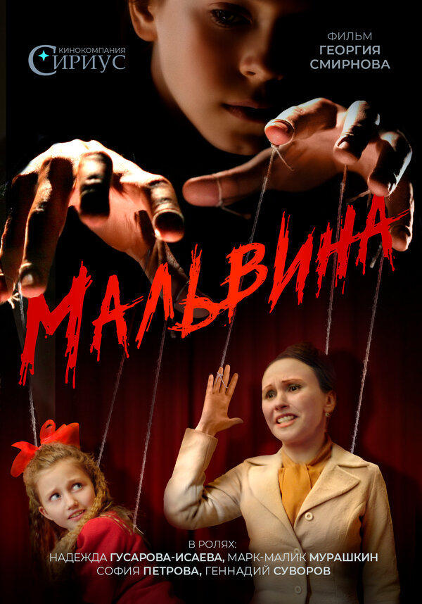 Постер фильма Мальвина