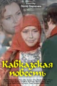 Постер фильма Кавказская повесть