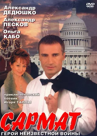 Постер Сармат (2004)