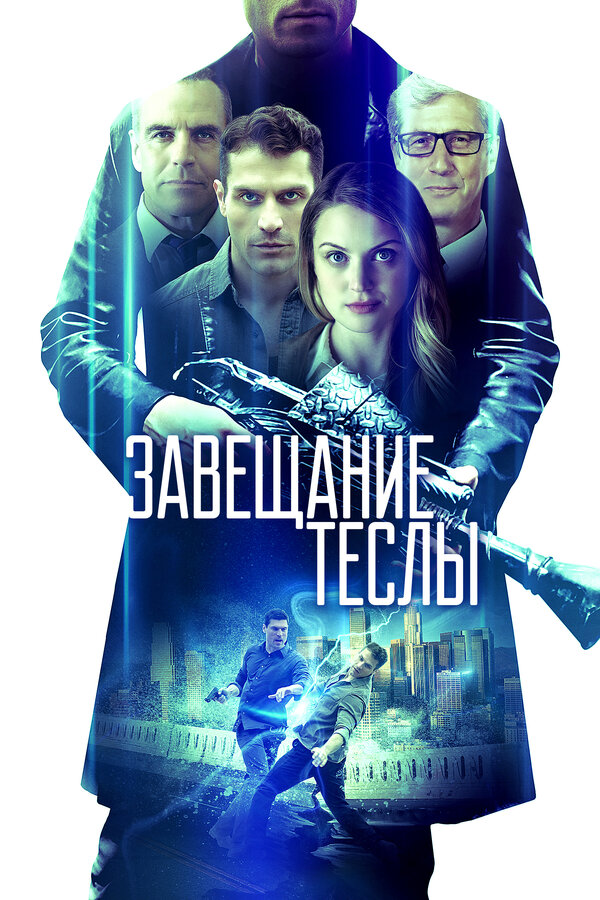 Постер фильма Завещание Теслы