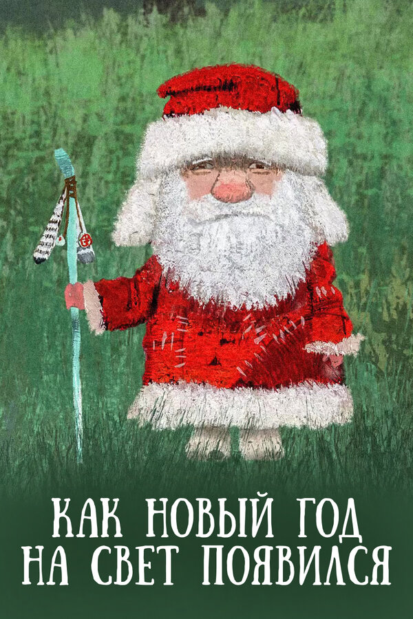 Постер фильма Как Новый год на свет появился