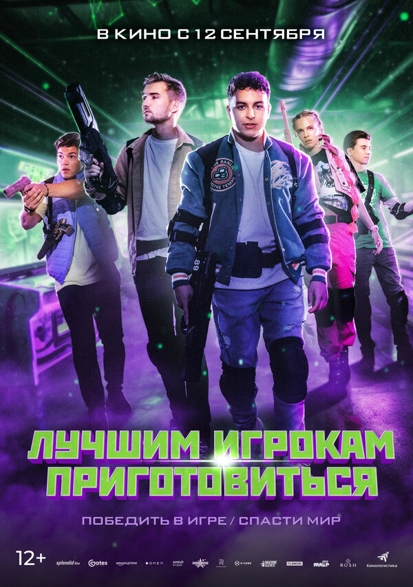 Постер фильма Лучшим игрокам приготовиться