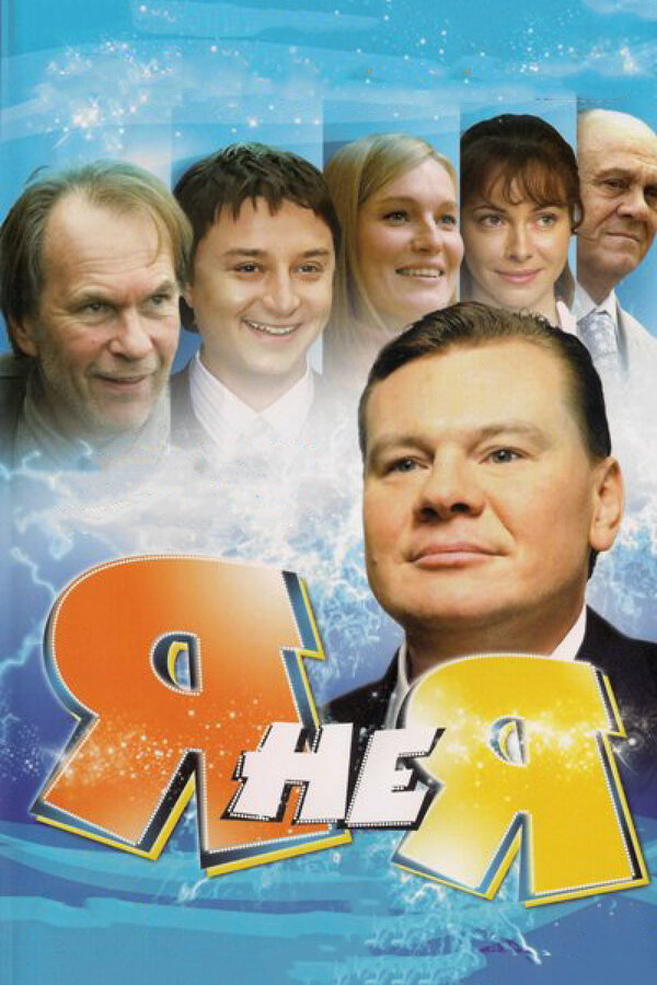 Постер сериала Я не я