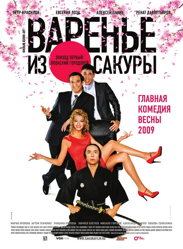 Постер фильма Варенье из сакуры