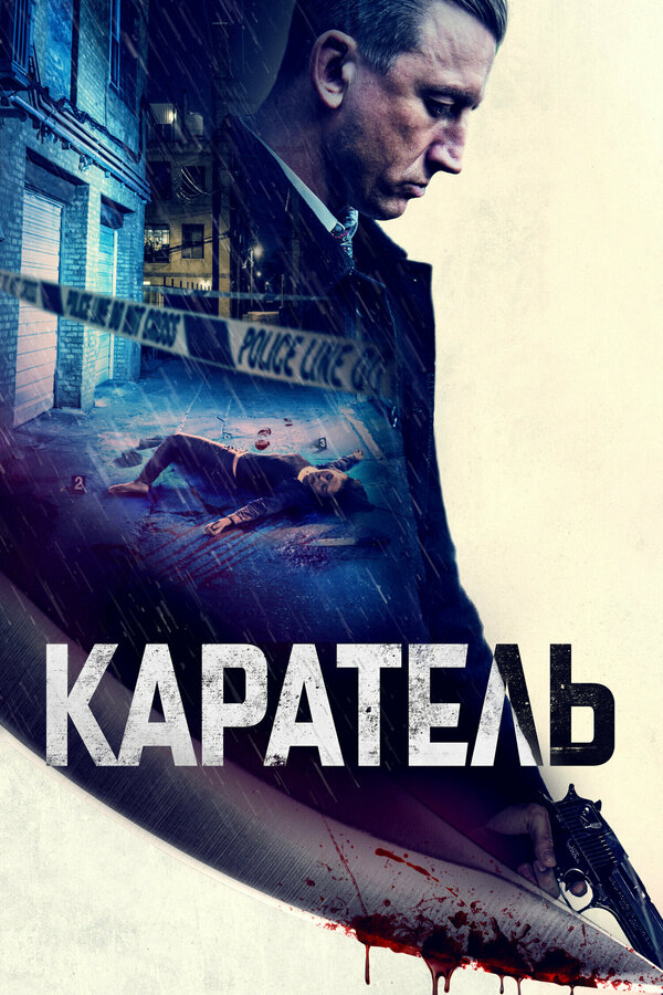 Постер фильма Каратель