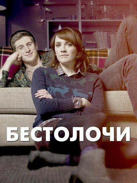 Постер сериала Бестолочи