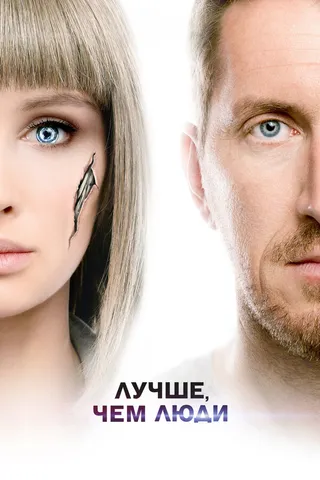 Постер Лучше, чем люди (2018)