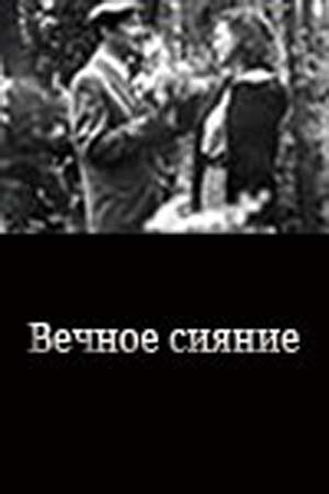 Постер фильма Вечное сияние