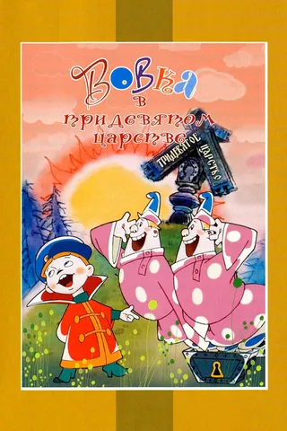 Постер Вовка в Тридевятом царстве (1965)