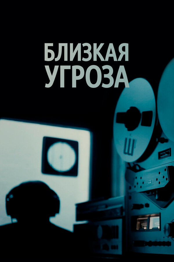 Постер сериала Близкая угроза