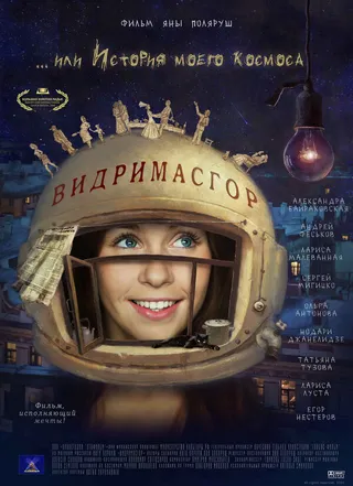 Постер Видримасгор, или История моего космоса (2009)