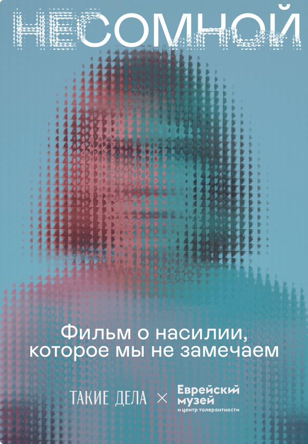 Постер фильма Несомной