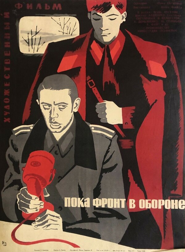 Постер фильма Пока фронт в обороне