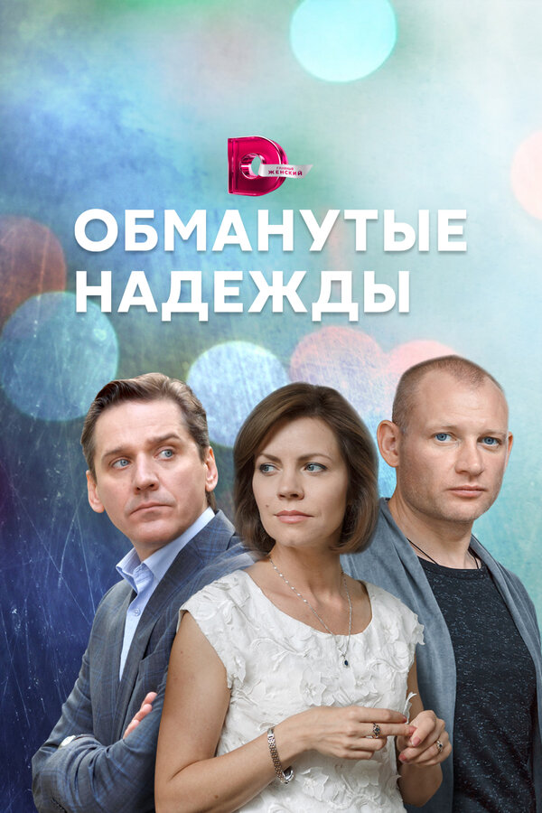 Постер сериала Обманутые надежды