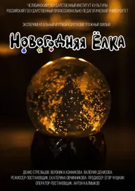 Новогодняя ёлка
