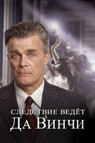 Постер Следствие ведет Да Винчи (2005)