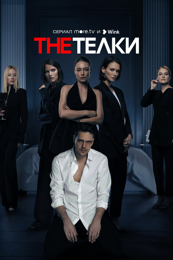 Постер сериала The Телки