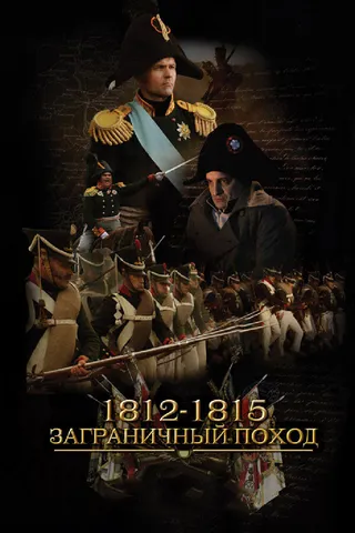 Постер 1812-1815. Заграничный поход (2014)