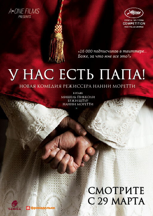 Постер фильма У нас есть Папа!