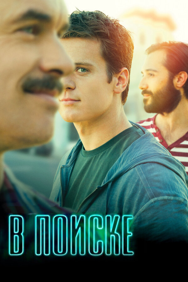 Постер сериала В поиске
