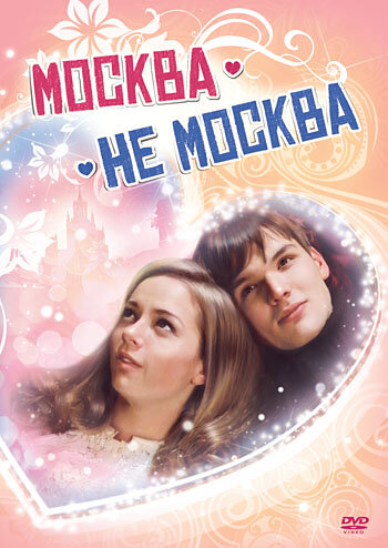 Постер фильма Москва – не Москва