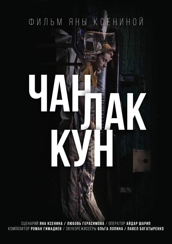 Постер фильма Чан Лак Кун