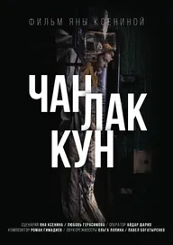 Чан Лак Кун