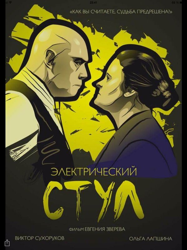 Постер фильма Электрический стул