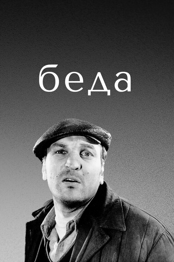 Постер фильма Беда
