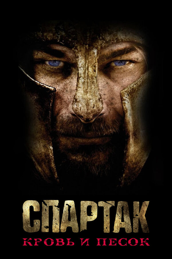 Постер сериала Спартак: Кровь и песок