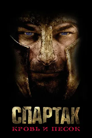 Постер Спартак: Кровь и песок (2010)