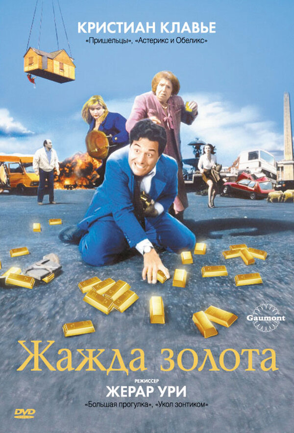 Постер фильма Жажда золота