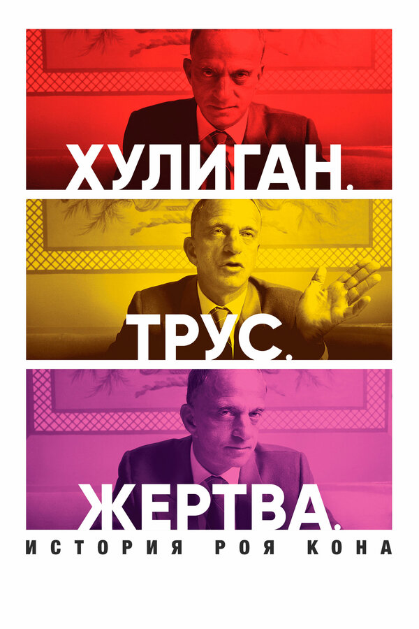 Постер фильма Хулиган. Трус. Жертва: История Роя Кона